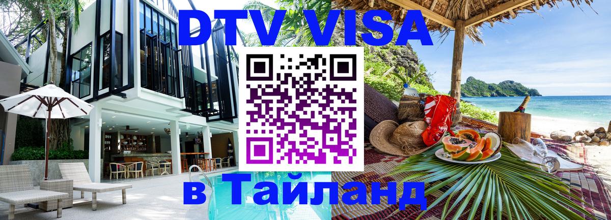 ДТВ VISA Тайланд для фрилансеров 