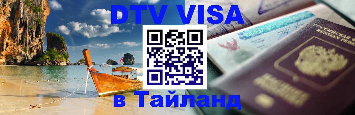 Купить DTV визу в Таиланд 